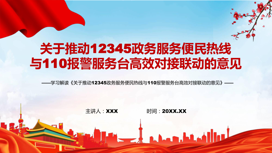 全文解讀2022年國辦《關(guān)于推動12345政務(wù)服務(wù)便民熱線與110報警服務(wù)臺高效對接聯(lián)動的意見》PPT課件_第1頁