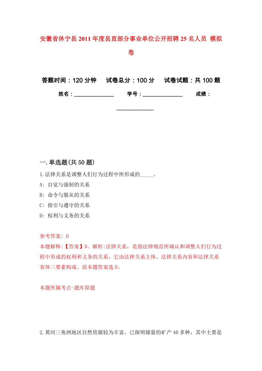 安徽省休寧縣2011年度縣直部分事業(yè)單位公開(kāi)招聘25名人員 練習(xí)題及答案（第7版）_第1頁(yè)