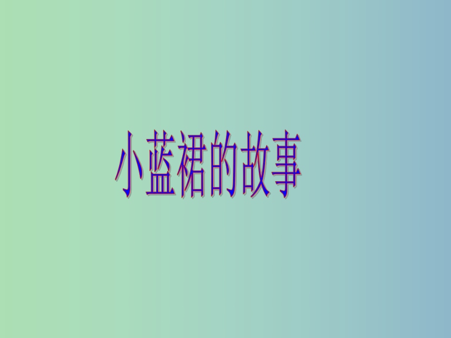 三年級語文下冊 第二單元《9 小藍裙的故事》課件3_第1頁