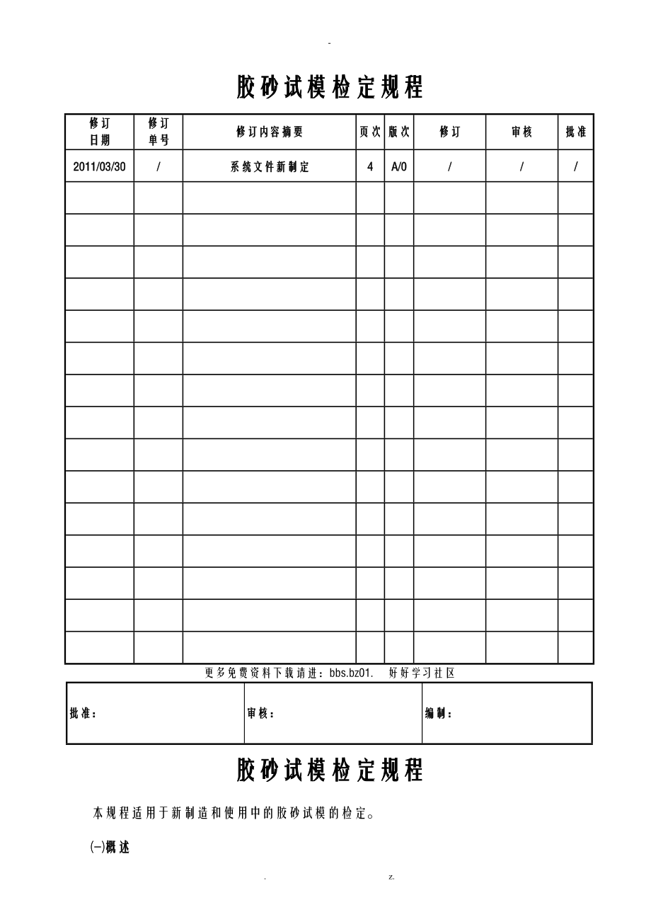 膠砂試模檢定規(guī)程_第1頁(yè)