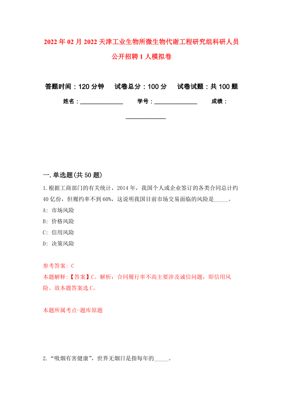2022年02月2022天津工业生物所微生物代谢工程研究组科研人员公开招聘1人公开练习模拟卷（第8次）_第1页