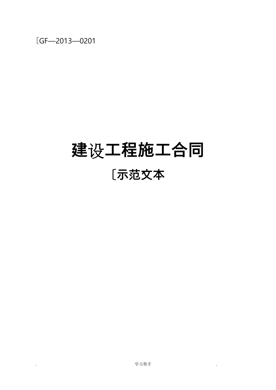 《建设工程施工合同》(GF_2013_0201)(示范文本)_第1页