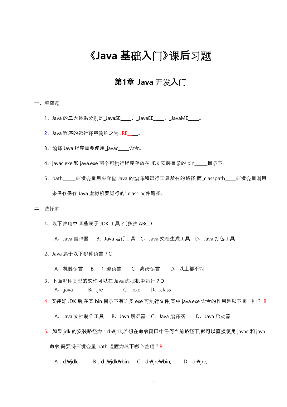 《Java基礎(chǔ)入門》課后習(xí)題與答案_第1頁(yè)