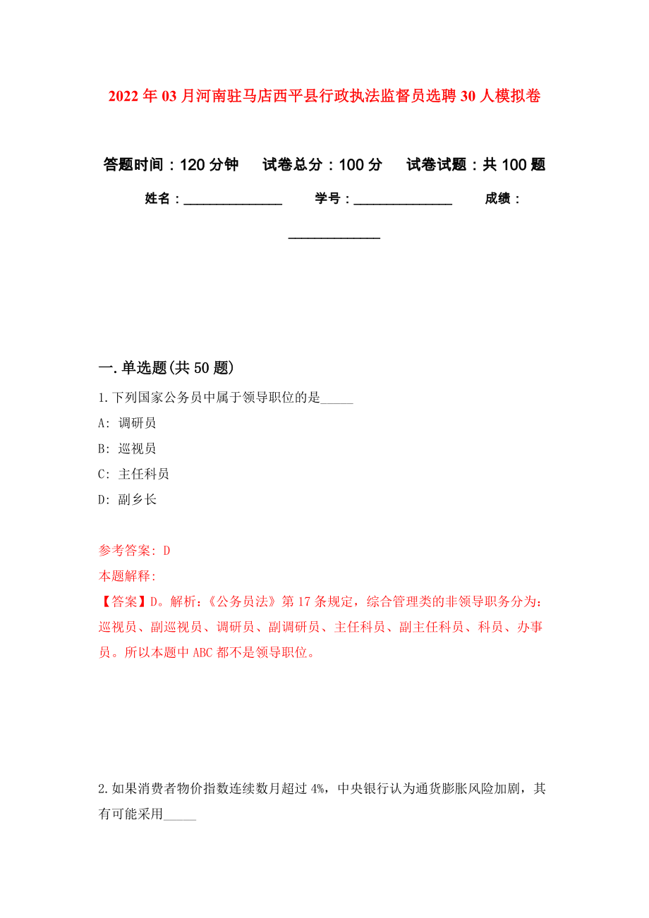 2022年03月河南驻马店西平县行政执法监督员选聘30人公开练习模拟卷（第9次）_第1页