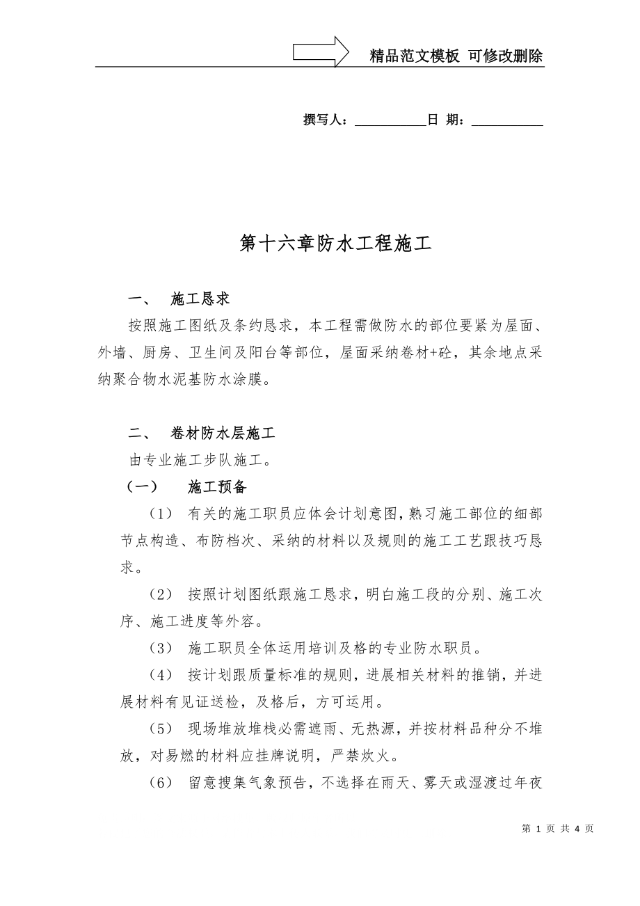 建筑行業(yè)完整版第16章 防水工程施工_第1頁