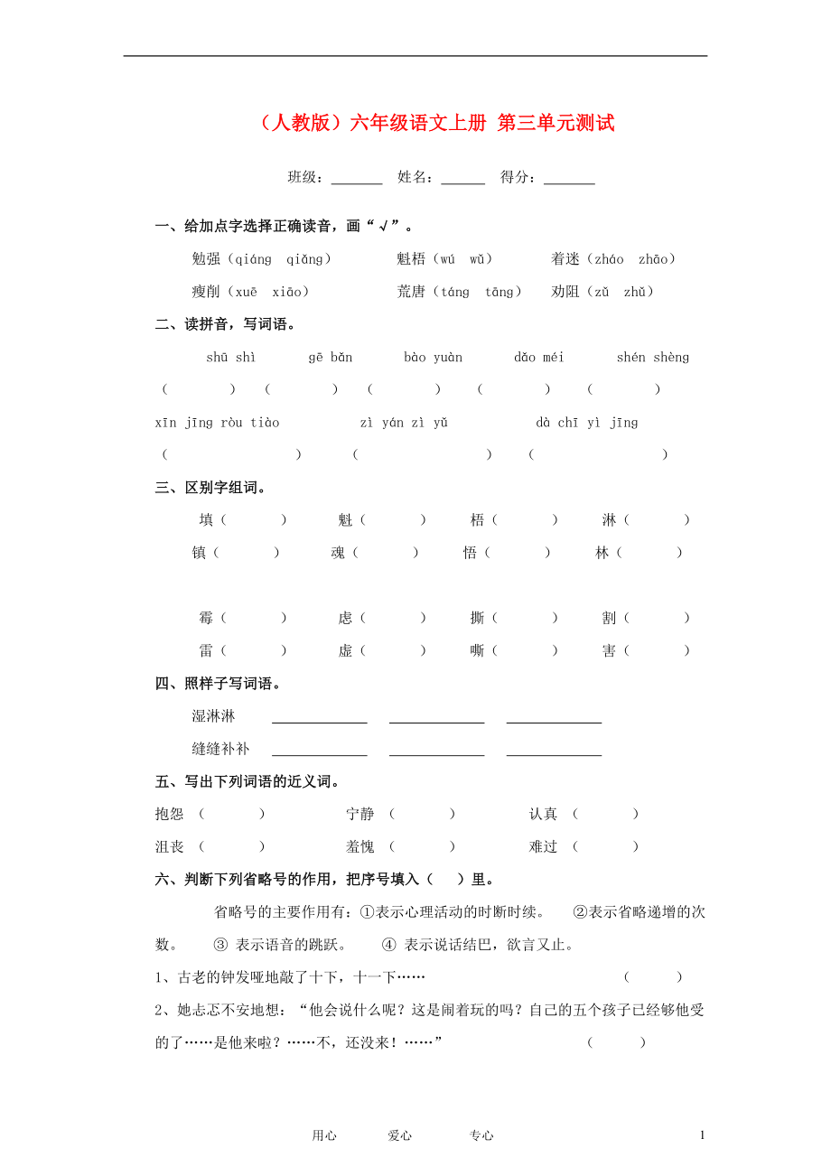 六年級語文上冊 第三單元測試 人教版_第1頁