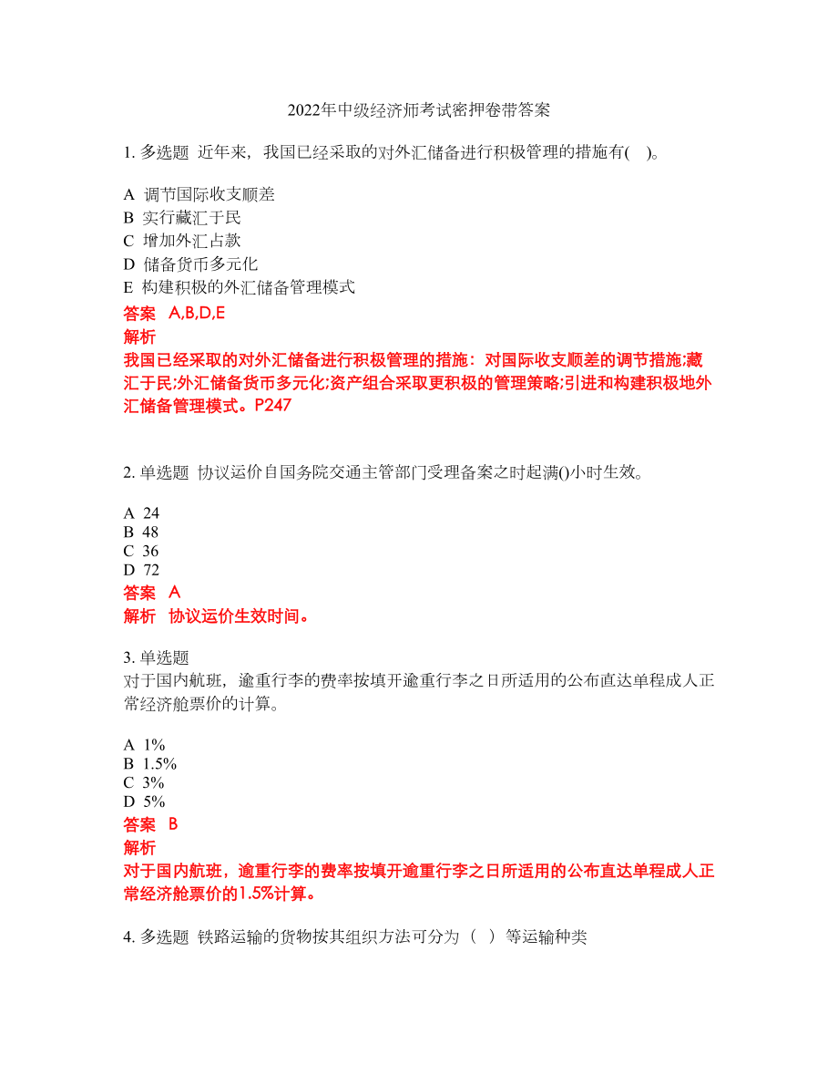 2022年中级经济师考试密押卷带答案86_第1页