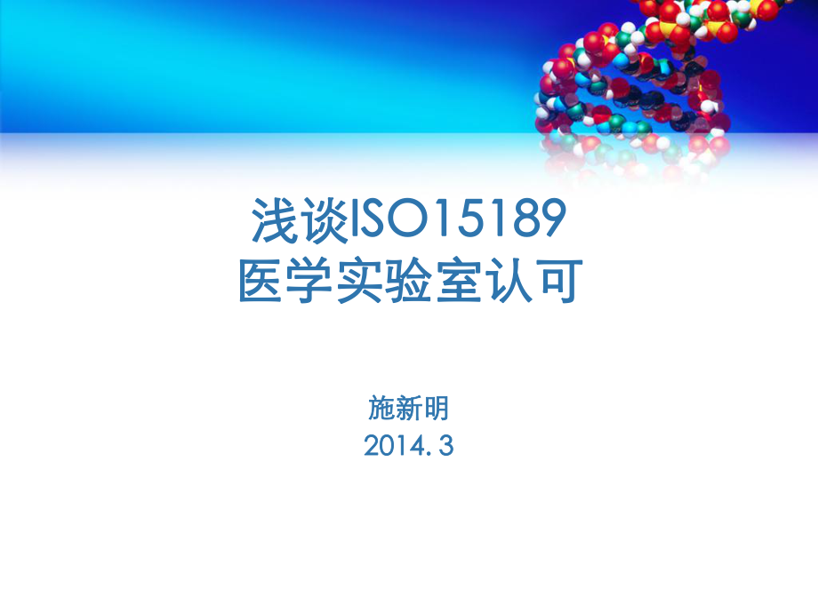 ISO15189医学实验室认可概况_第1页