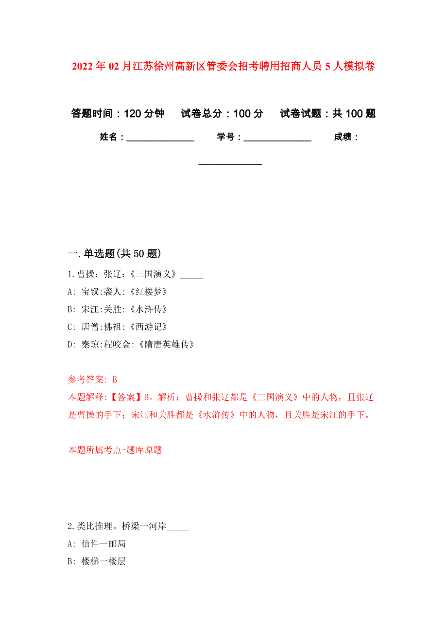 2022年02月江苏徐州高新区管委会招考聘用招商人员5人公开练习模拟卷（第4次）_第1页