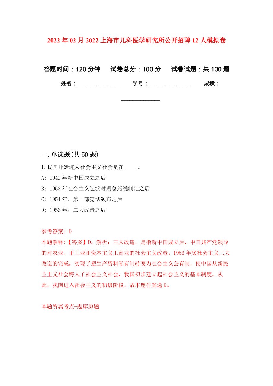 2022年02月2022上海市兒科醫(yī)學研究所公開招聘12人練習題及答案（第8版）_第1頁