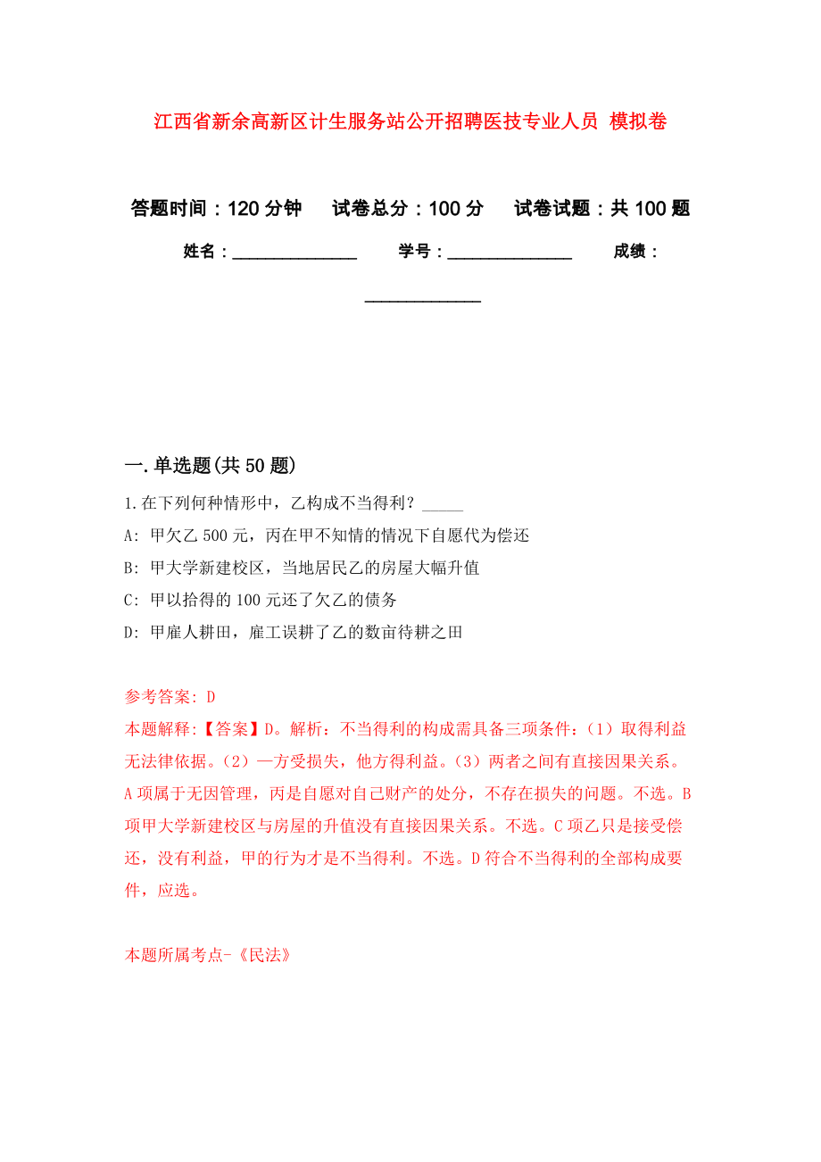 江西省新余高新區(qū)計生服務(wù)站公開招聘醫(yī)技專業(yè)人員 練習(xí)題及答案（第1版）_第1頁