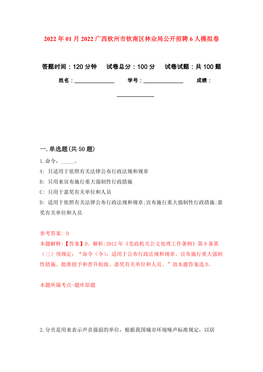 2022年01月2022广西钦州市钦南区林业局公开招聘6人公开练习模拟卷（第8次）_第1页