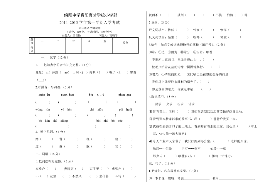 六年级转学生语文考试试卷_第1页