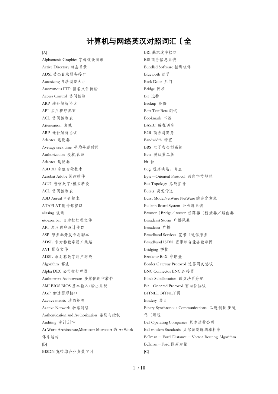 計(jì)算機(jī)網(wǎng)絡(luò)專業(yè)詞匯中英對照[2018年版]_第1頁