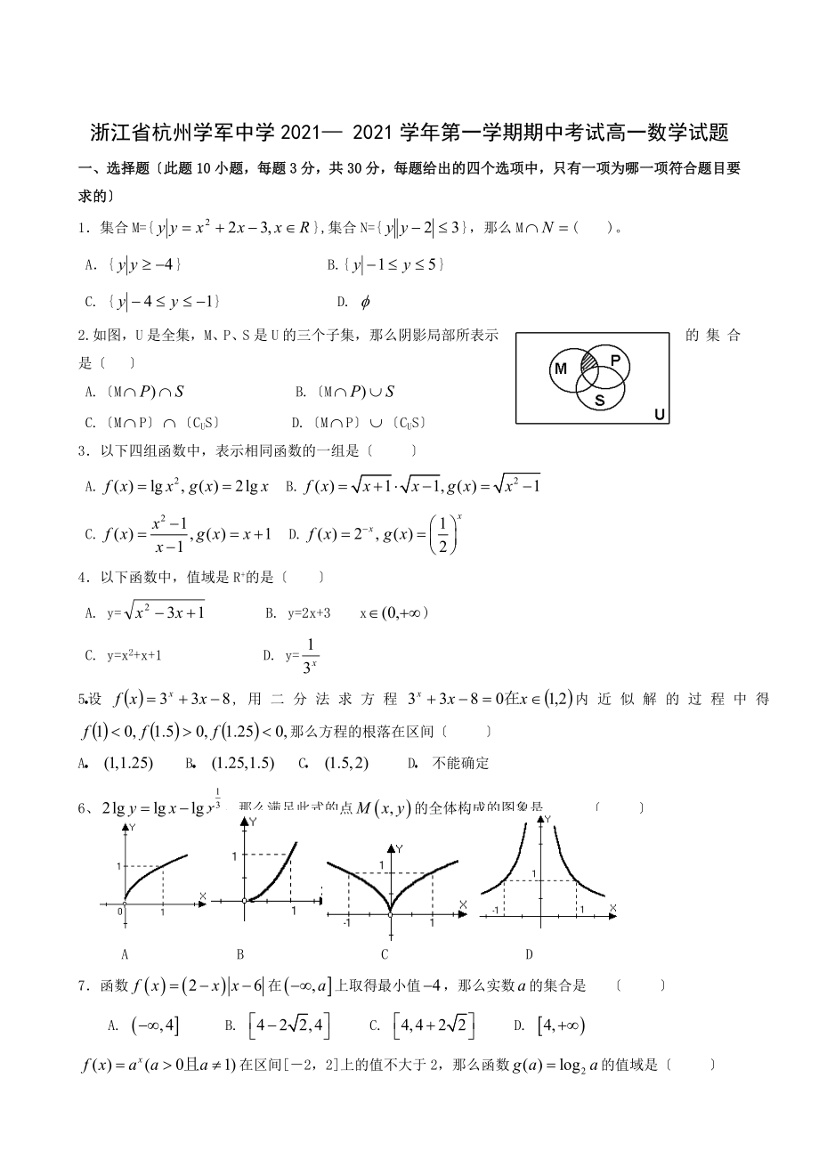 浙江省杭州学军中学 学年第一学期期中考试高一数学_第1页