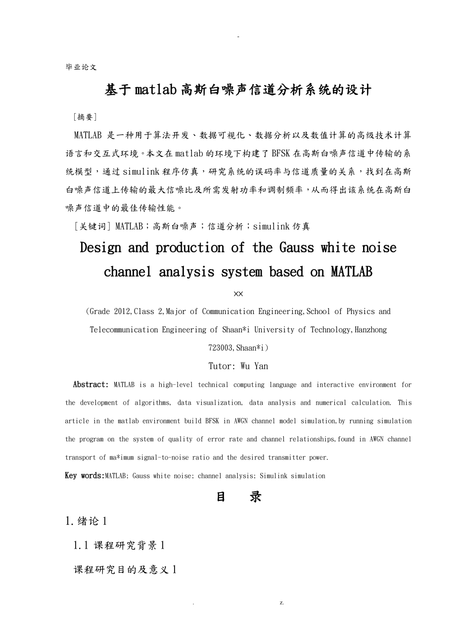 基于MATLAB的高斯白噪声信道分析报告_第1页