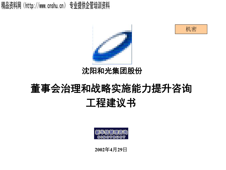 董事会治理和战略实施项目策划方案_第1页