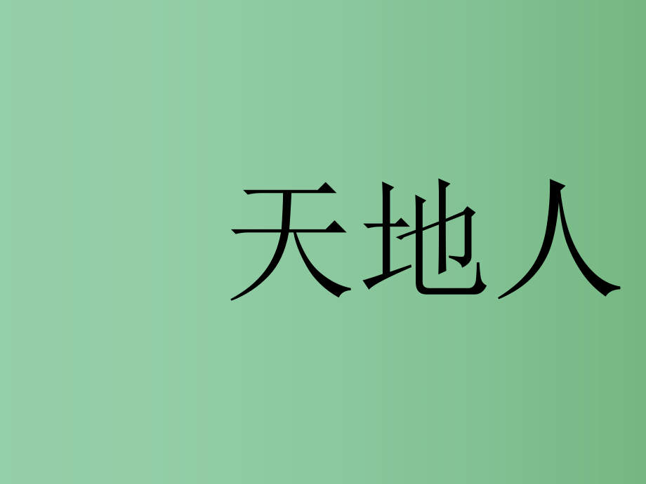 （秋季版）一年級語文上冊 識字（一）1 天地人課件2 新人教版_第1頁