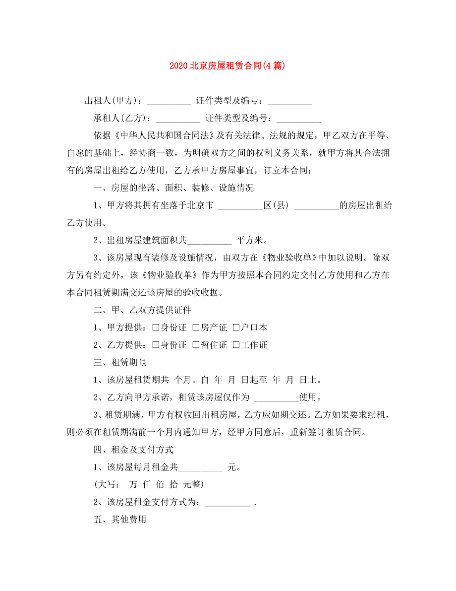 北京房屋租赁合同4篇_第1页