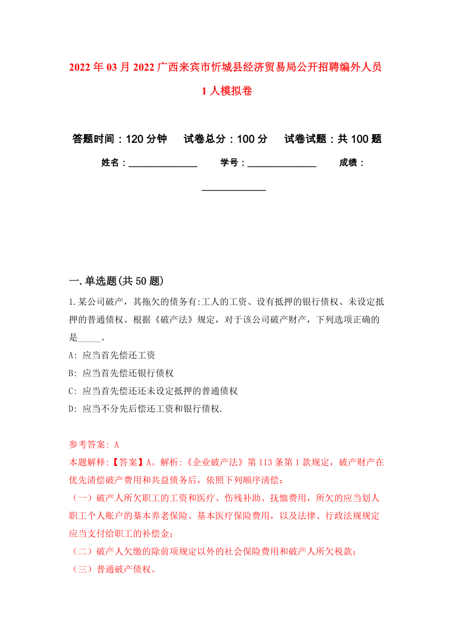 2022年03月2022广西来宾市忻城县经济贸易局公开招聘编外人员1人公开练习模拟卷（第5次）_第1页