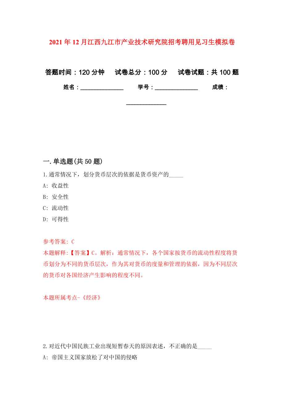 2021年12月江西九江市产业技术研究院招考聘用见习生公开练习模拟卷（第9次）_第1页