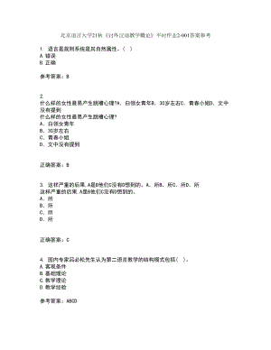 北京语言大学21秋《对外汉语教学概论》平时作业2-001答案参考42