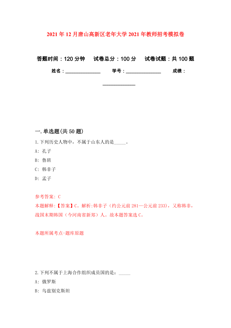 2021年12月唐山高新区老年大学2021年教师招考公开练习模拟卷（第5次）_第1页