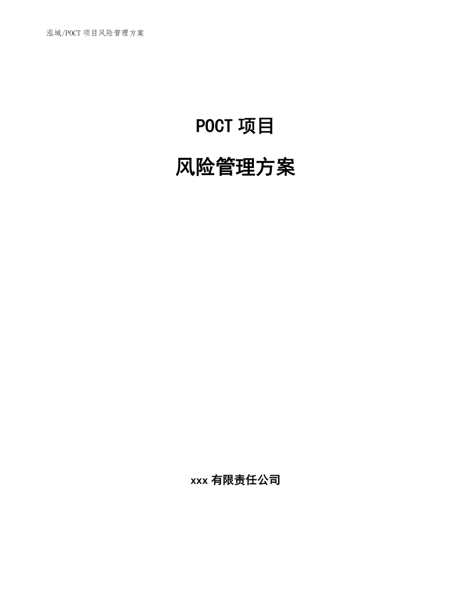 POCT项目风险管理方案_参考_第1页
