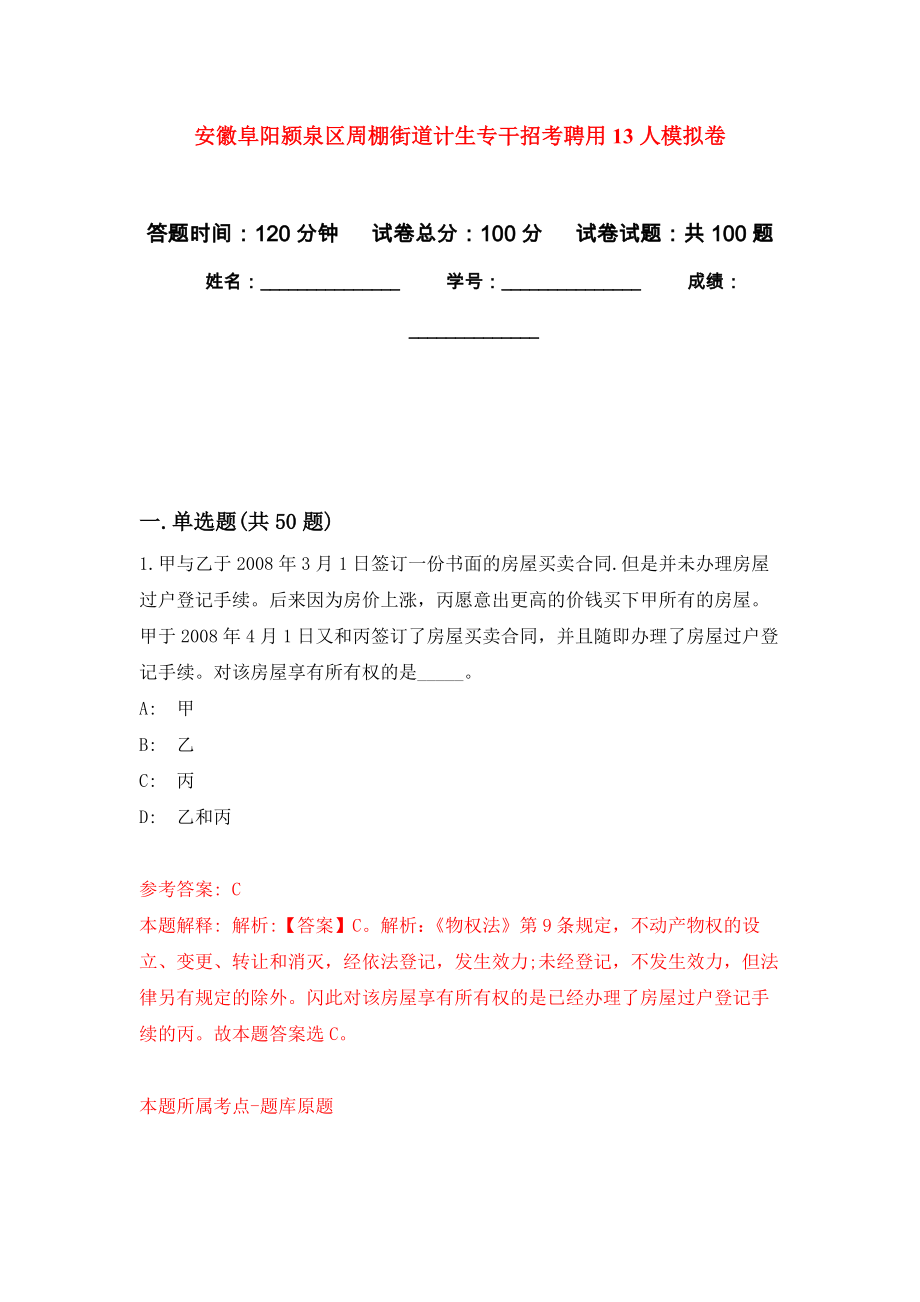 安徽阜阳颍泉区周棚街道计生专干招考聘用13人练习题及答案（第0版）_第1页