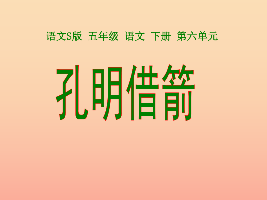 五年级语文下册 第6单元 28《孔明借箭》课件1 语文S版_第1页