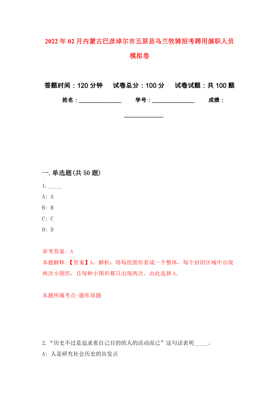 2022年02月內(nèi)蒙古巴彥淖爾市五原縣烏蘭牧騎招考聘用演職人員公開練習(xí)模擬卷（第1次）_第1頁