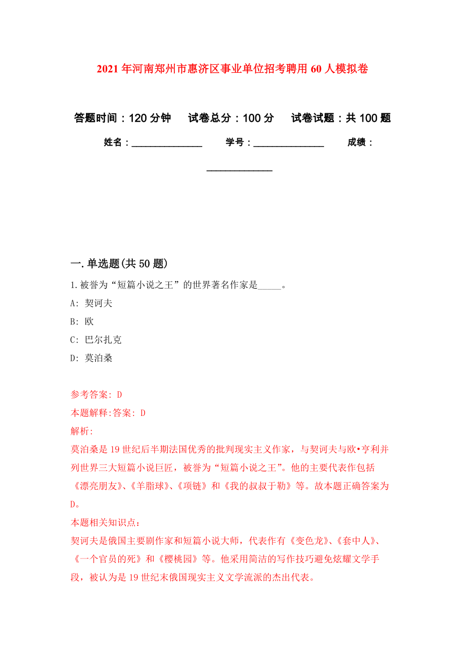 2021年河南郑州市惠济区事业单位招考聘用60人公开练习模拟卷（第6次）_第1页