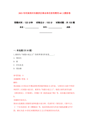 2021年河南郑州市惠济区事业单位招考聘用60人公开练习模拟卷（第6次）