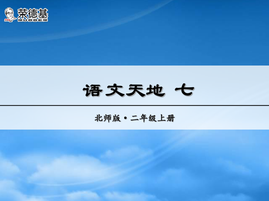 秋二級(jí)語(yǔ)文上冊(cè) 語(yǔ)文天地七課件 北師大_第1頁(yè)