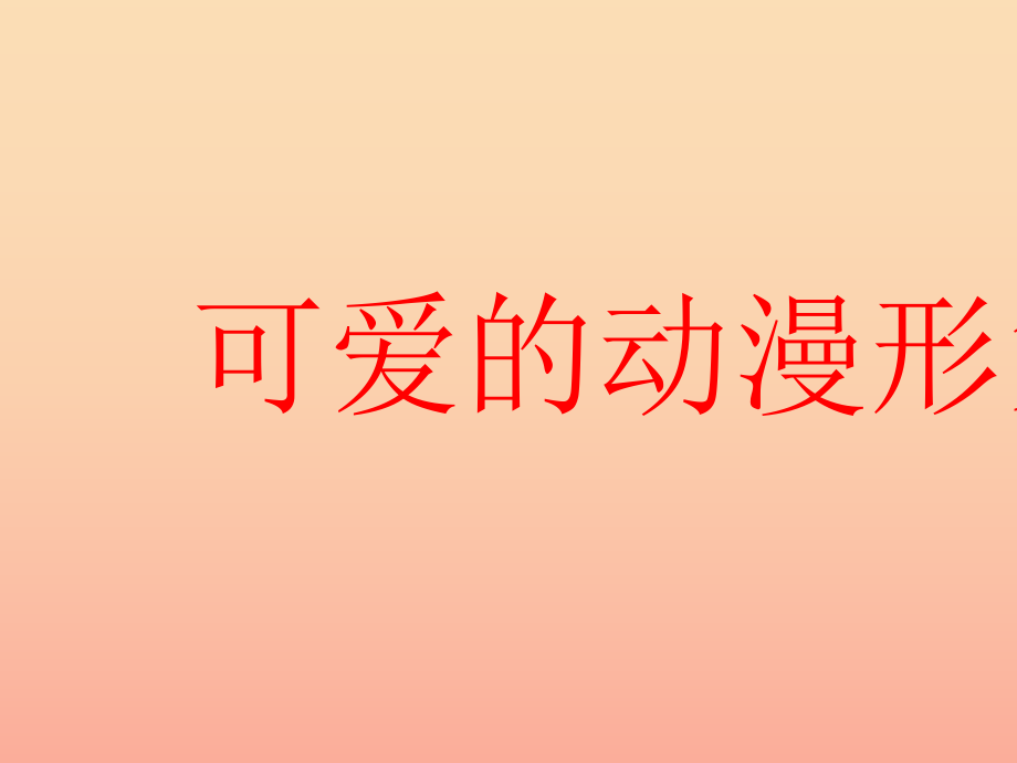 二年級美術(shù)下冊 第2課《可愛的動漫形象》課件1 嶺南版_第1頁