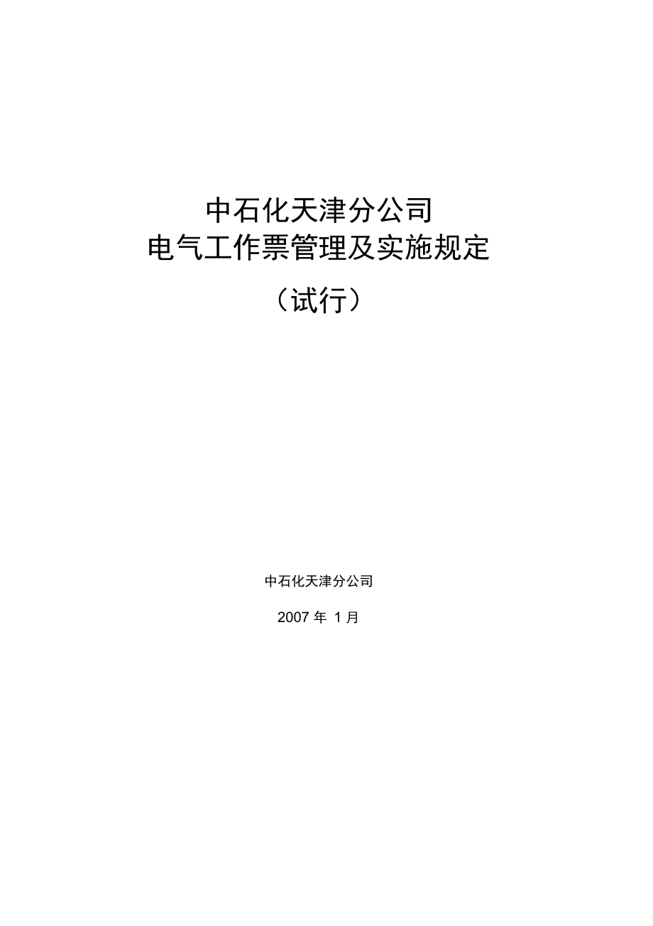 中石化天津分公司工作票管理实施规定_第1页