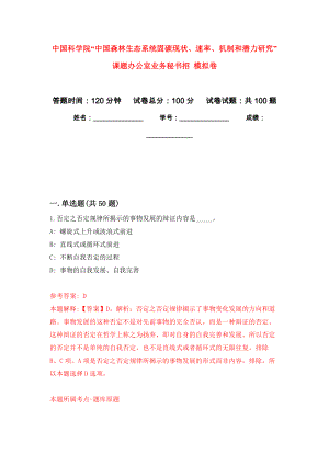 中國科學(xué)院“中國森林生態(tài)系統(tǒng)固碳現(xiàn)狀、速率、機制和潛力研究”課題辦公室業(yè)務(wù)秘書招 練習(xí)題及答案（第8版）