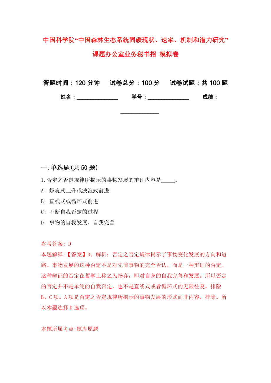 中國科學(xué)院“中國森林生態(tài)系統(tǒng)固碳現(xiàn)狀、速率、機(jī)制和潛力研究”課題辦公室業(yè)務(wù)秘書招 練習(xí)題及答案（第8版）_第1頁