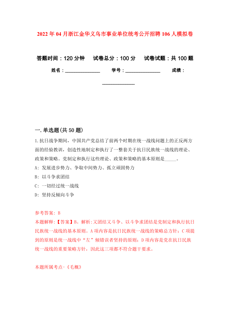 2022年04月浙江金华义乌市事业单位统考公开招聘106人公开练习模拟卷（第0次）_第1页