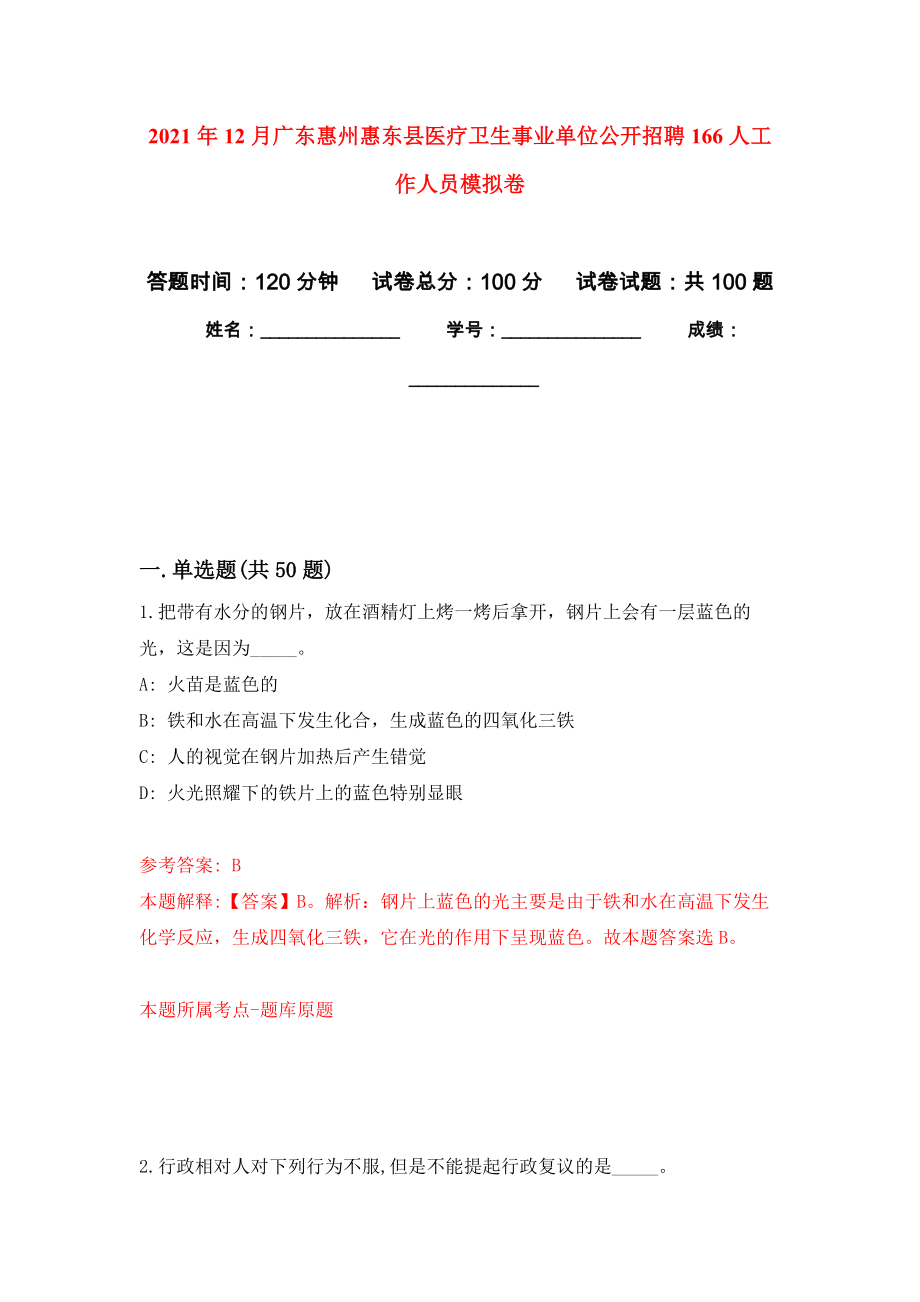 2021年12月广东惠州惠东县医疗卫生事业单位公开招聘166人工作人员公开练习模拟卷（第5次）_第1页