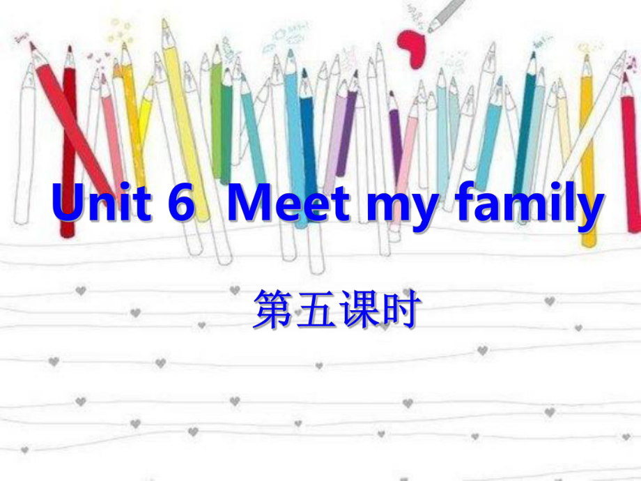 小学英语四年级上册Unit 6 Meet My Family第五课时课件_第1页