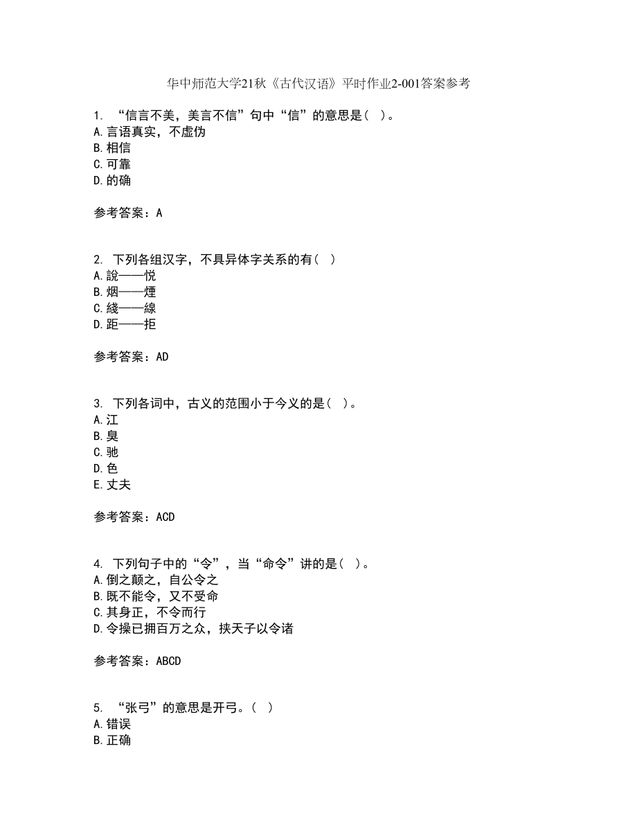 华中师范大学21秋《古代汉语》平时作业2-001答案参考31_第1页