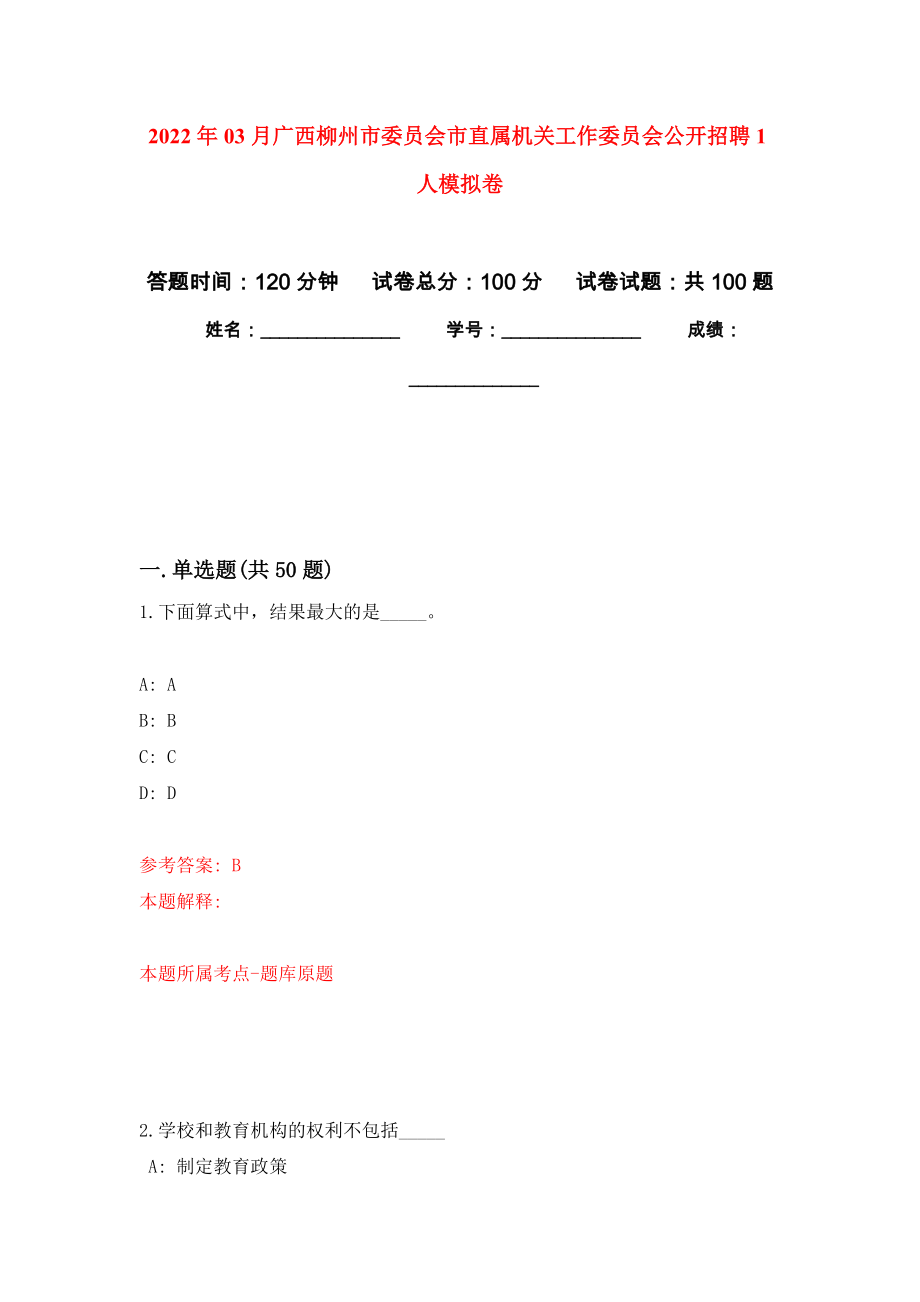 2022年03月广西柳州市委员会市直属机关工作委员会公开招聘1人公开练习模拟卷（第0次）_第1页