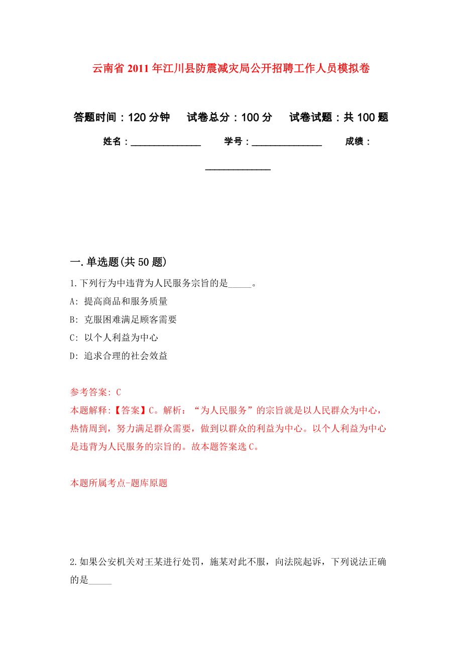 云南省2011年江川县防震减灾局公开招聘工作人员练习题及答案（第3版）_第1页