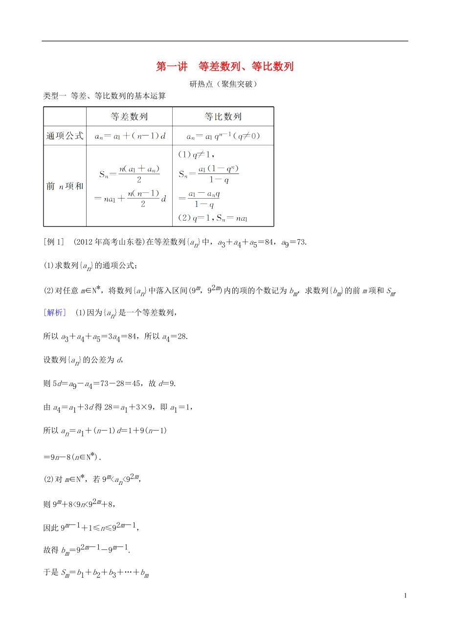 2013年高三數(shù)學(xué)二輪復(fù)習(xí) 專題四第一講 等差數(shù)列、等比數(shù)列教案 理_第1頁(yè)