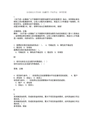 东北财经大学21秋《金融学》平时作业一参考答案22