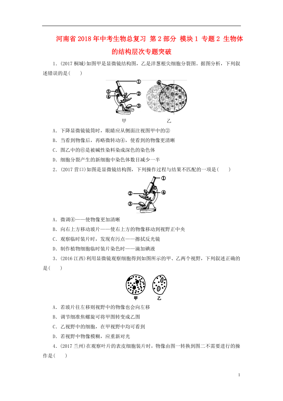 河南省2018年中考生物總復(fù)習(xí) 第2部分 模塊1 專題2 生物體的結(jié)構(gòu)層次專題突破_第1頁