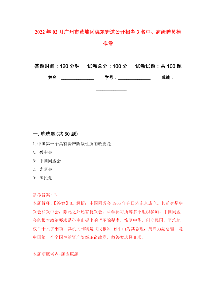 2022年02月广州市黄埔区穗东街道公开招考3名中、高级聘员练习题及答案（第1版）_第1页