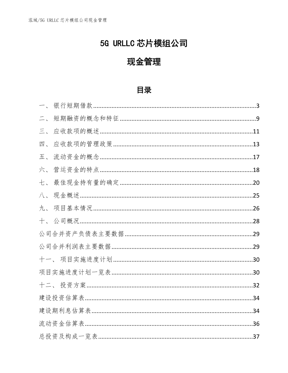 5G URLLC芯片模组公司现金管理【参考】_第1页