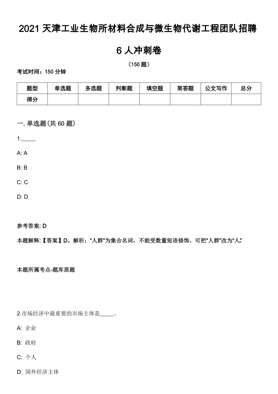 2021天津工业生物所材料合成与微生物代谢工程团队招聘6人冲刺卷_第1页